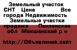 Земельный участок, СНТ › Цена ­ 480 000 - Все города Недвижимость » Земельные участки продажа   . Пензенская обл.,Мокшанский р-н